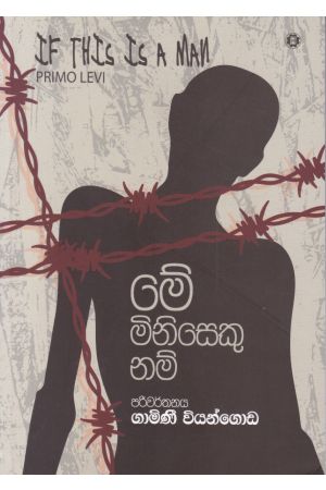 මේ මිනිසෙකු නම්