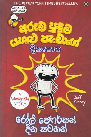 අරුම පුදුම යහළු පැංචාගේ දිනපොත - රෝලි ජෙෆර්සන් දින සටහන්