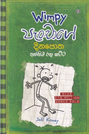 Wimpy පැංචාගේ දිනපොත - අන්තිම රතු කට්ට