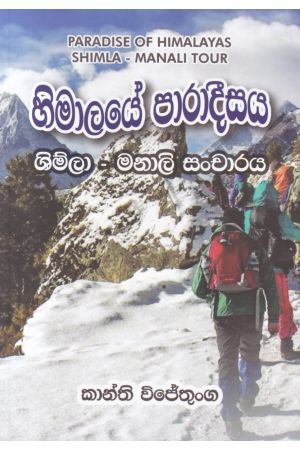 හිමාලයේ පාරාදීසය  