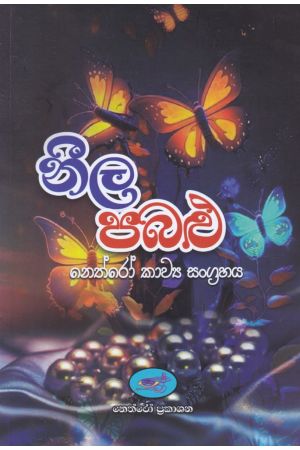 නීල පබළු   