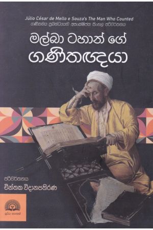 මල්බා ටහාන් ගේ ගණිතඥයා