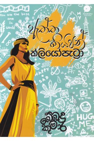 ඇත්ත කියපන් ක්ලියෝපැට්‍රා