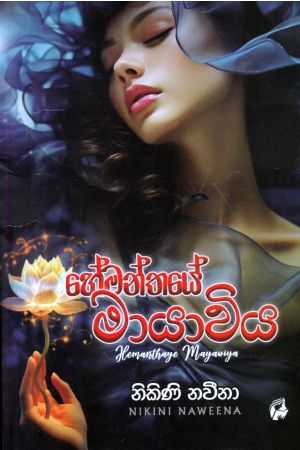 හේමන්තයේ මායාවිය