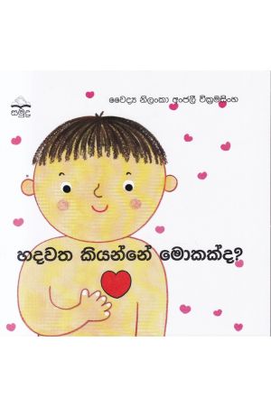 හදවත කියන්නේ මොකක්ද?