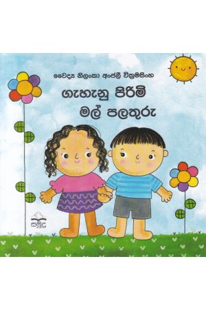 ගැහැනු පිරිමි මල් පලතුරු