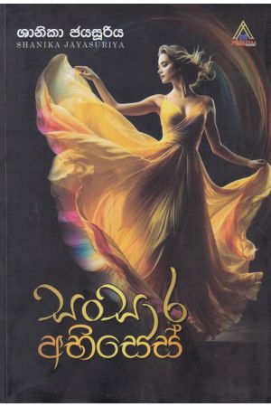 සංසාර අභිසෙස්