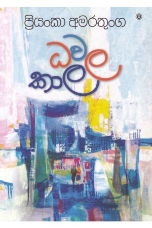 ධවල කාල