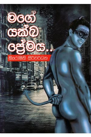 මගේ යක්ඛ ප්‍රේමය