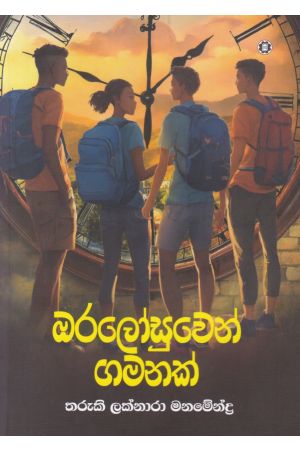 ඔරලෝසුවෙන් ගමනක් 