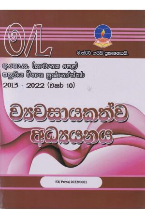 ව්‍යවසායකත්ව අධ්‍යයනය - සාමාන්‍ය පෙළ පසුගිය විභාග ප්‍රශ්නෝත්තර