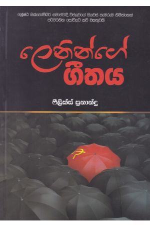 ලෙනින්ගේ ගීතය