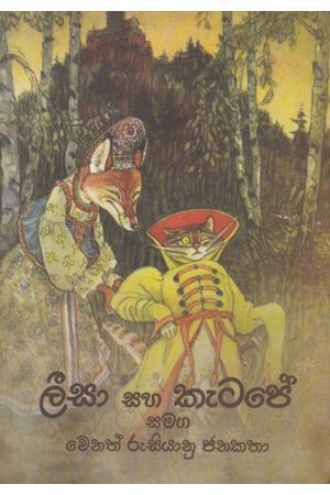 ලීසා සහ කැටපේ සමග වෙනත් රුසියානු කතා 