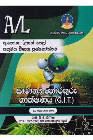 සාමාන්‍ය තොරතුරු තාක්ෂණය(G.I.T.) - උසස් පෙළ පසුගිය විභාග ප්‍රශ්නෝත්තර