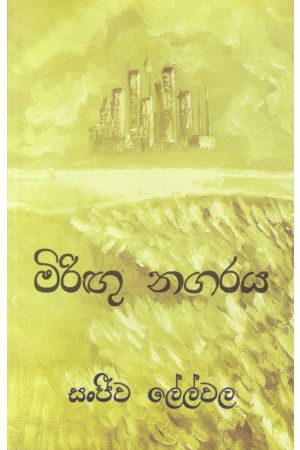 මිරිඟු නගරය