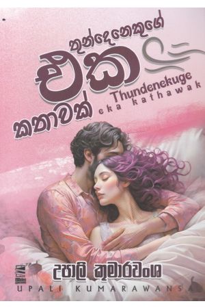 තුන්දෙනෙකුගේ එක කතාවක් 