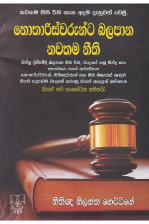 නොතාරිස්වරුන්ට බලපාන නවතම නීති