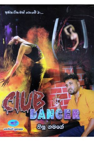 CLUB DANCER - ක්ලබ් ඩාන්සර්