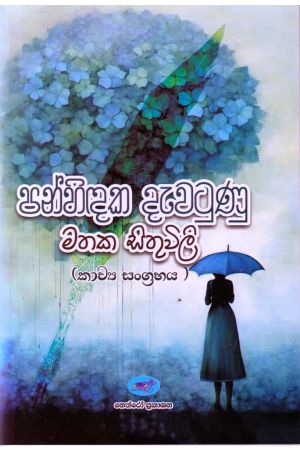 පන්හිඳක දැවටුණු මතක සිතුවිලි - කාව්‍ය සංග්‍රහය