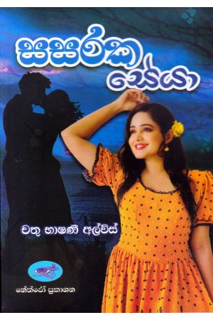 සසරක සේයා