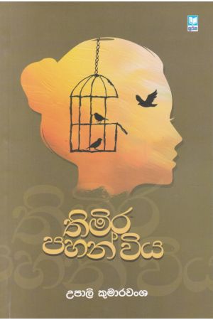 තිමිර පහන් විය