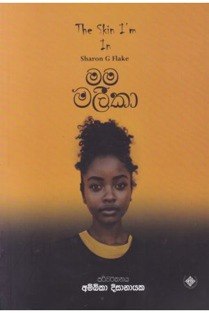 මම මලීකා