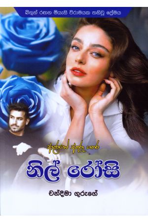 නිල් රෝසි