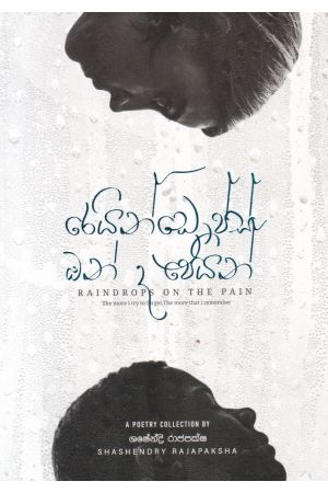 රෙයින්ඩ්‍රොප්ස් ඔන් ද පෙයින් 