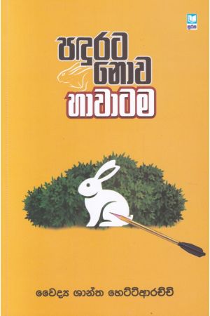 පඳුරට නොව හාවාටම