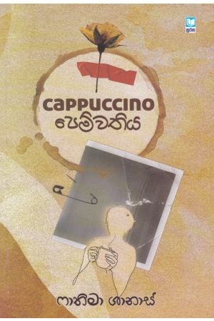 cappuccino පෙම්වතිය 