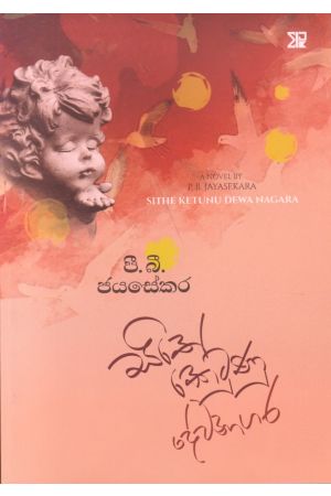 සිතේ කෙටුණු දේවනාගර