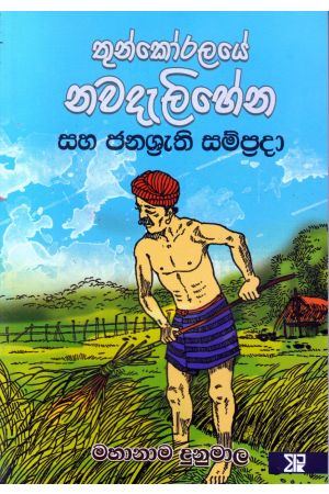 තුන්කෝරලයේ නවදැලිහේන සහ ජනශ්‍රැති සම්ප්‍රදා