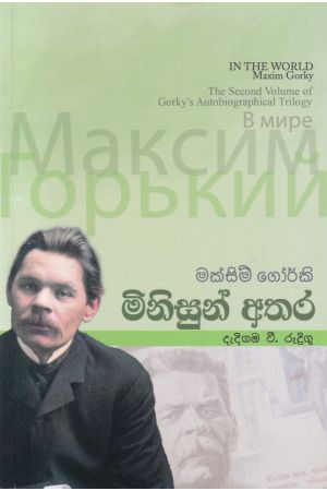 මිනිසුන් අතර - ඇම්.ඩී. ගුණසේන