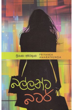 බල්ලන්ට බටර්