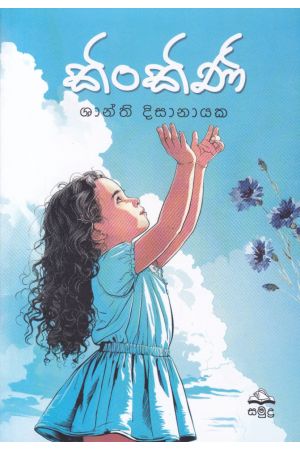 කිංකිණි - ශාන්ති දිසානායක