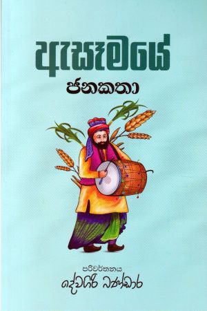 ඇසෑමයේ ජනකතා