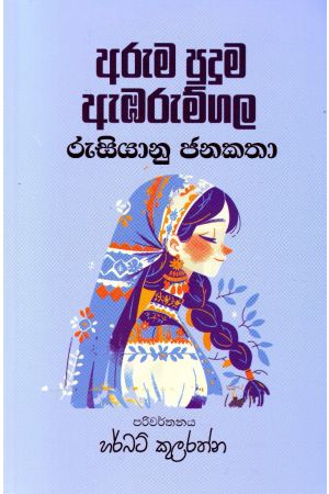 අරුම පුදුම ඇඹරුම්ගල - රුසියානු ජනකතා