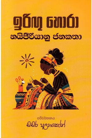 ඉරිඟු හොරා - නයිජීරියානු ජනකතා