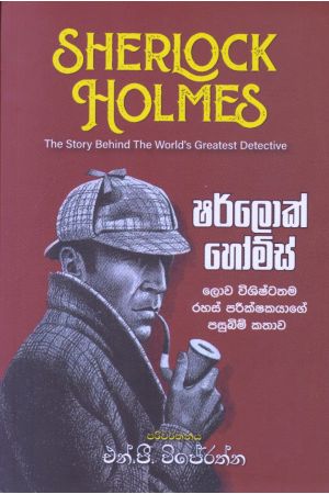 ෂර්ලොක් හෝම්ස් - ලොව විශිෂ්ටතම රහස් පරීක්ෂකයාගේ පසුබිම් කතාව