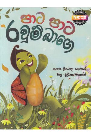 පාට පාට රවුම් බාගෙ - සුසර ප්‍රකාශන