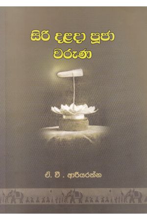 සිරි දළදා ජූජා වරුණ