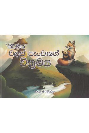 නිර්භීත වලස් පැංචාගේ වික්‍රමය 