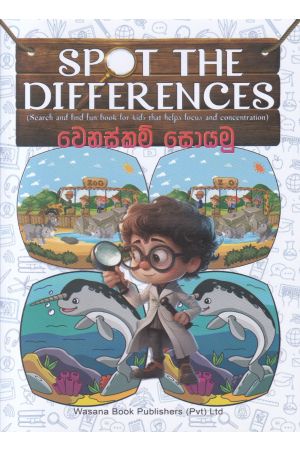 Spot The Difference- වෙනස්කම් සොයමු  - වාසනා ප්‍රකාශන