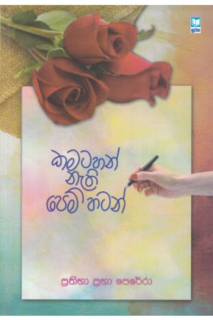 කමටහන් නැති පෙම් හටන්