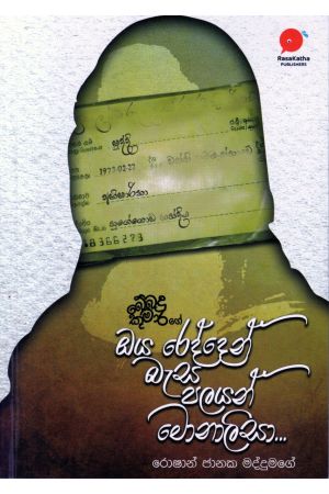 ඔය රෙද්දෙන් බැස පලයන් මොනාලිසා