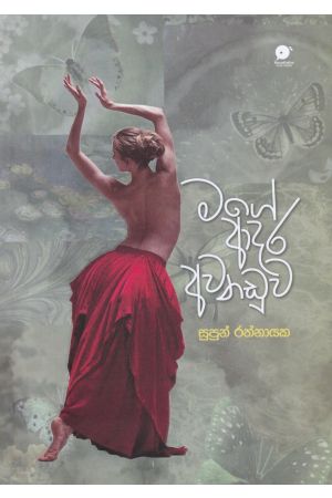 මගේ ආදර අවනඩුව