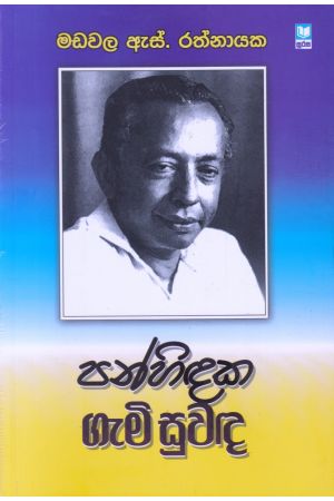 පන්හිඳක ගැමි සුවඳ