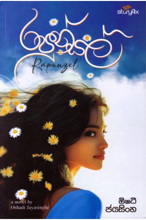 රපුන්සල් - ඕෂධී ජයසිංහ