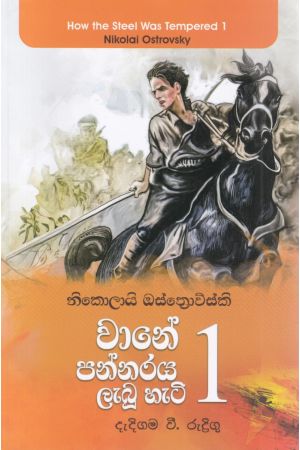 වානේ පන්නරය ලැබූ හැටි 1 - එම්.ඩී. ගුණසේන 