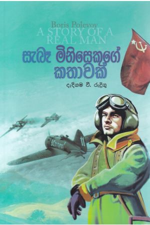 සැබෑ මිනිසෙකුගේ කතාවක් - එම්.ඩී. ගුණසේන 